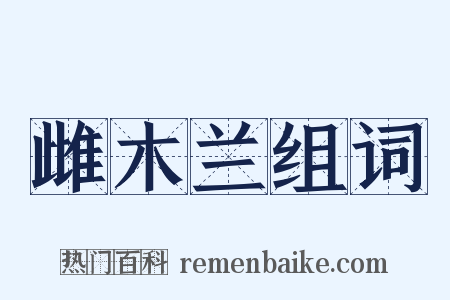 雌木兰组词是什么意思的图片
